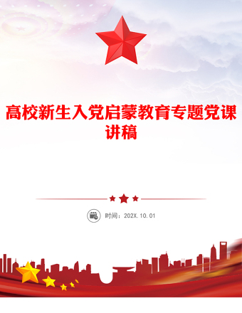 高校新生入党启蒙教育专题党课PPT课件(讲稿)