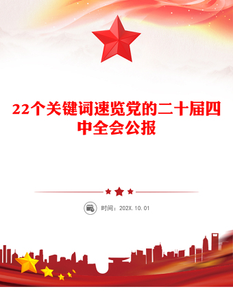 精品22个关键词速览党的二十届四中全会公报PPT党课(讲稿)