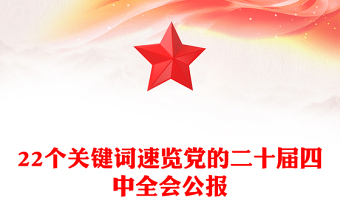 精品22个关键词速览党的二十届四中全会公报PPT党课(讲稿)