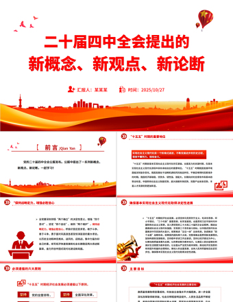 2025二十届四中全会提出的新概念新观点新论断PPT四中全会精神学习党课课件