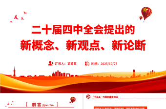 2025二十届四中全会提出的新概念新观点新论断PPT四中全会精神学习党课课件