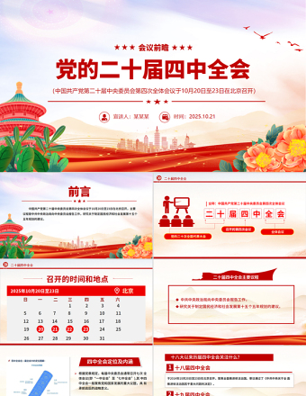 2025党的二十届四中全会前瞻PPT党课课件