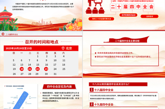 2025党的二十届四中全会前瞻PPT党课课件