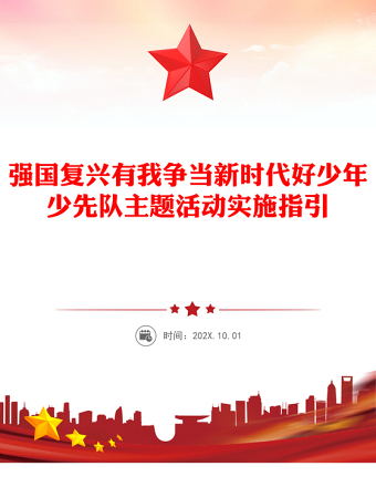 红色精美强国复兴有我争当新时代好少年少先队主题活动实施指引PPT课件(讲稿)