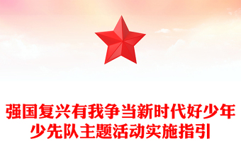 红色精美强国复兴有我争当新时代好少年少先队主题活动实施指引PPT课件(讲稿)