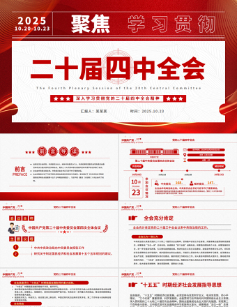 2025二十届四中全会要点解读PPT深入学习贯彻四中全会精神党课课件