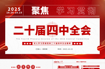 2025二十届四中全会要点解读PPT深入学习贯彻四中全会精神党课课件