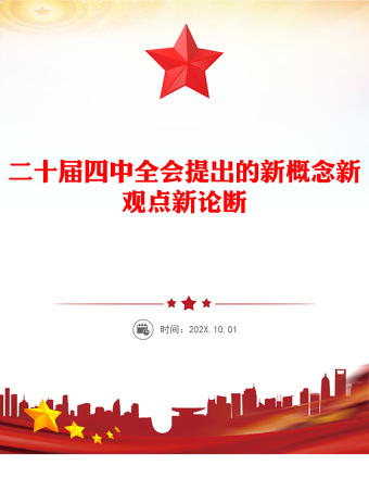 2025二十届四中全会提出的新概念新观点新论断PPT四中全会精神学习党课课件(讲稿)