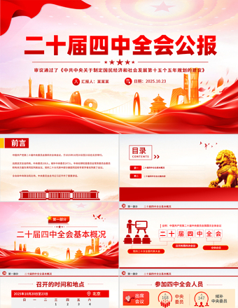 党的二十届四中全会公报全文PPT红色大气学习贯彻四中全会精神党课课件