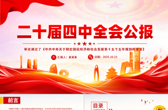 党的二十届四中全会公报全文PPT红色大气学习贯彻四中全会精神党课课件