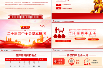 党的二十届四中全会公报全文PPT红色大气学习贯彻四中全会精神党课课件