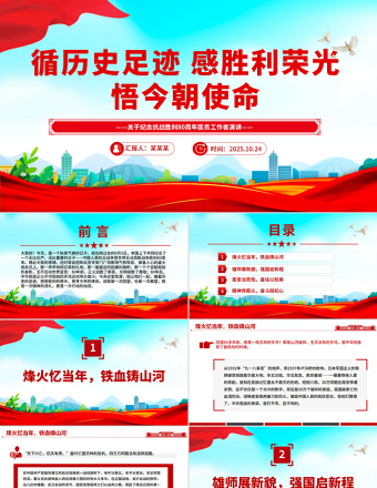 纪念抗战胜利80周年医务工作者发言材料PPT课件下载