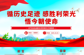 纪念抗战胜利80周年医务工作者发言材料PPT课件下载