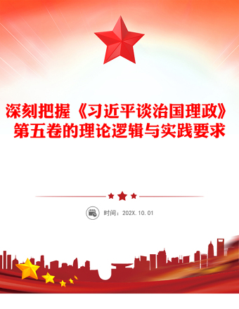 深刻把握《习近平谈治国理政》第五卷的理论逻辑与实践要求PPT课件(讲稿)