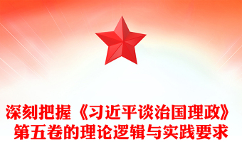 深刻把握《习近平谈治国理政》第五卷的理论逻辑与实践要求PPT课件(讲稿)