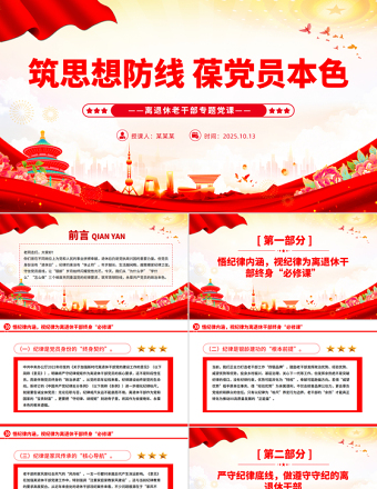 2025筑思想防线葆党员本色PPT离退休老干部专题党课课件