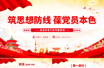 2025筑思想防线葆党员本色PPT离退休老干部专题党课课件