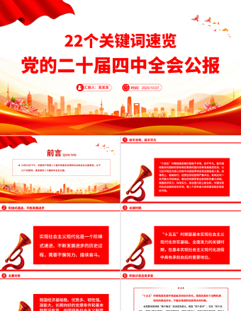 精品22个关键词速览党的二十届四中全会公报PPT党课