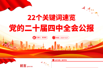 精品22个关键词速览党的二十届四中全会公报PPT党课