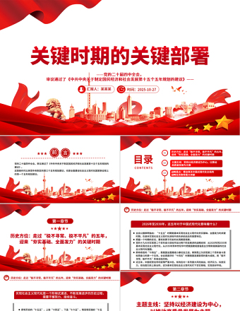 2025关键时期的关键部署PPT党的二十届四中全会主题党课课件