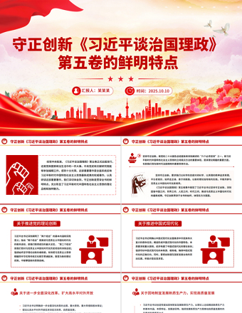 2025守正创新PPT《习近平谈治国理政》第五卷的鲜明特点党课