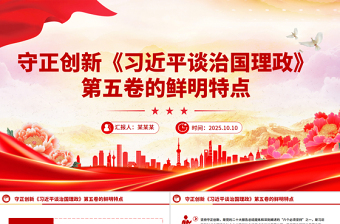 2025守正创新PPT《习近平谈治国理政》第五卷的鲜明特点党课