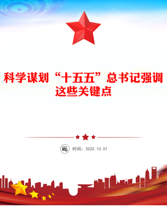 2025科学谋划“十五五”总书记强调这些关键点PPT课件下载(讲稿)