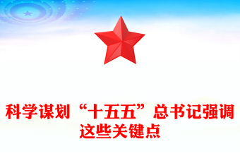 2025科学谋划“十五五”总书记强调这些关键点PPT课件下载(讲稿)