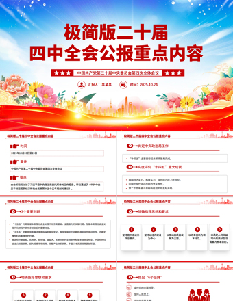 2025极简版二十届四中全会公报重点内容PPT党课