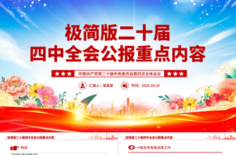 2025极简版二十届四中全会公报重点内容PPT党课