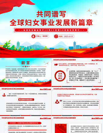 共同谱写全球妇女事业发展新篇章PPT全球妇女峰会课件下载