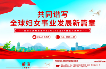 共同谱写全球妇女事业发展新篇章PPT全球妇女峰会课件下载