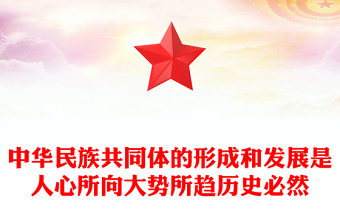 党政风中华民族共同体的形成和发展是人心所向大势所趋历史必然PPT课件(讲稿)