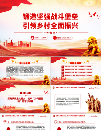 2025锻造坚强战斗堡垒引领乡村全面振兴PPT农村基层党组织党课下载