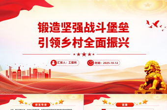 2025锻造坚强战斗堡垒引领乡村全面振兴PPT农村基层党组织党课下载