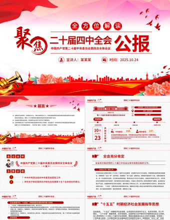 2025二十届四中全会要点解读PPT四中全会精神学习党课课件