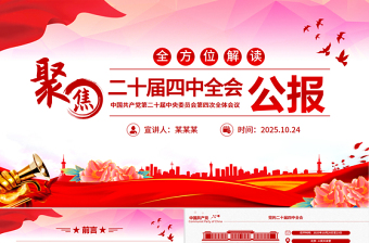 2025二十届四中全会要点解读PPT四中全会精神学习党课课件