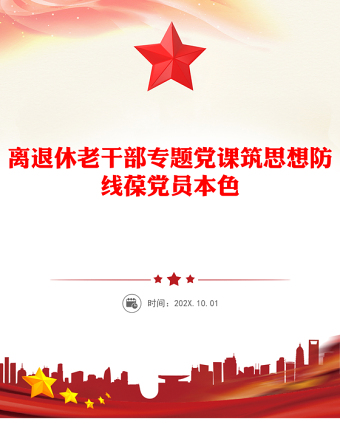 2025筑思想防线葆党员本色PPT离退休老干部专题党课课件(讲稿)
