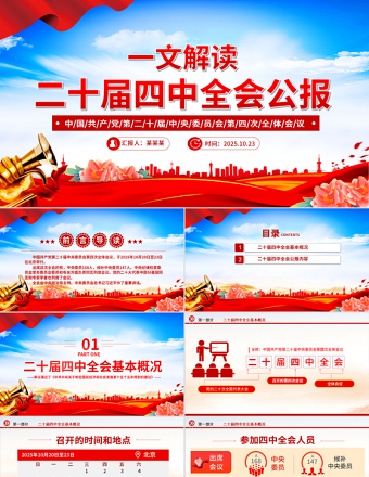 一文读懂党的二十届四中全会公报PPT红色精美学习贯彻四中全会精神党课
