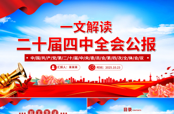 一文读懂党的二十届四中全会公报PPT红色精美学习贯彻四中全会精神党课