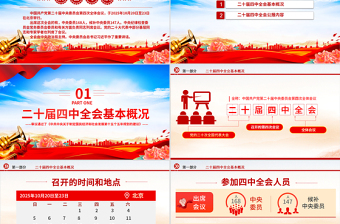 一文读懂党的二十届四中全会公报PPT红色精美学习贯彻四中全会精神党课