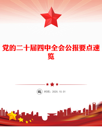2025党的二十届四中全会公报要点速览PPT课件(讲稿)