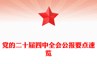 2025党的二十届四中全会公报要点速览PPT课件(讲稿)