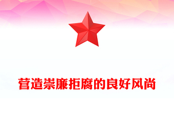 营造崇廉拒腐的良好风尚PPT总书记重要论述党课(讲稿)