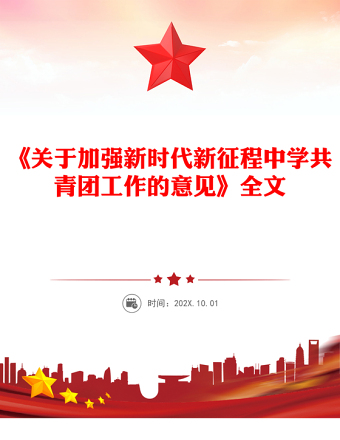 2025《关于加强新时代新征程中学共青团工作的意见》PPT课件(讲稿)