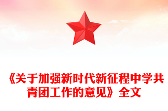 2025《关于加强新时代新征程中学共青团工作的意见》PPT课件(讲稿)