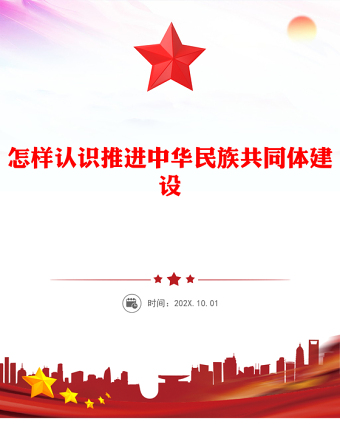 简洁风怎样认识推进中华民族共同体建设PPT党课下载(讲稿)