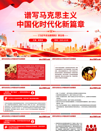 红色精美谱写马克思主义中国化时代化新篇章PPT《习近平谈治国理政》第五卷课件