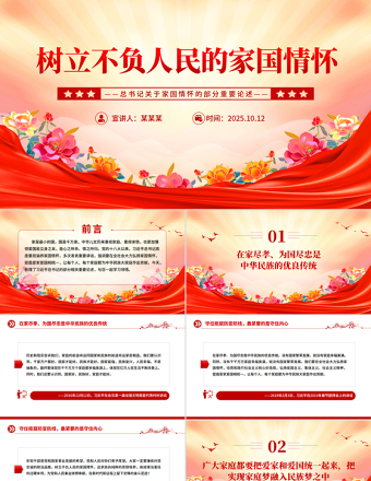 2025树立不负人民的家国情怀PPT总书记重要论述党课