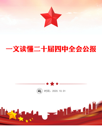 2025一文读懂二十届四中全会公报PPT专题党课下载(讲稿)